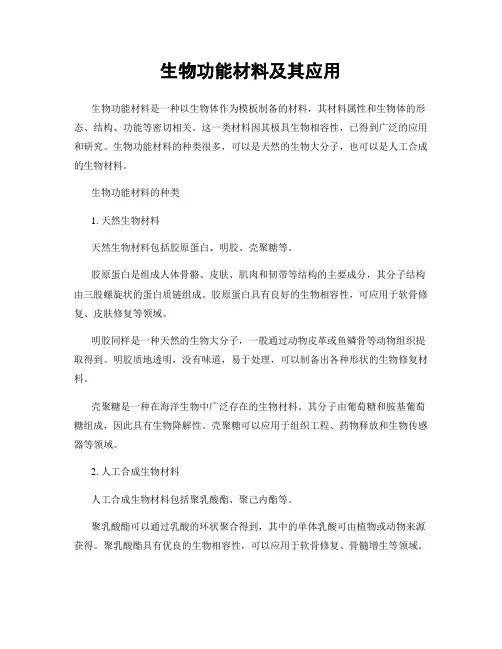 生物功能材料及其应用