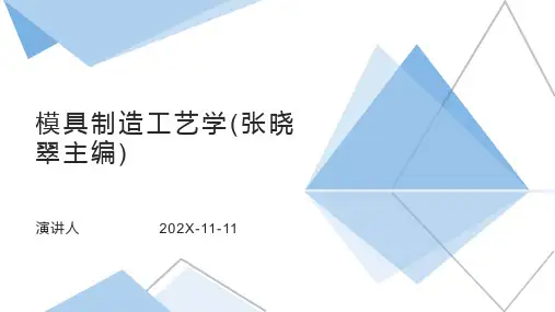 模具制造工艺学(张晓翠主编)PPT模板