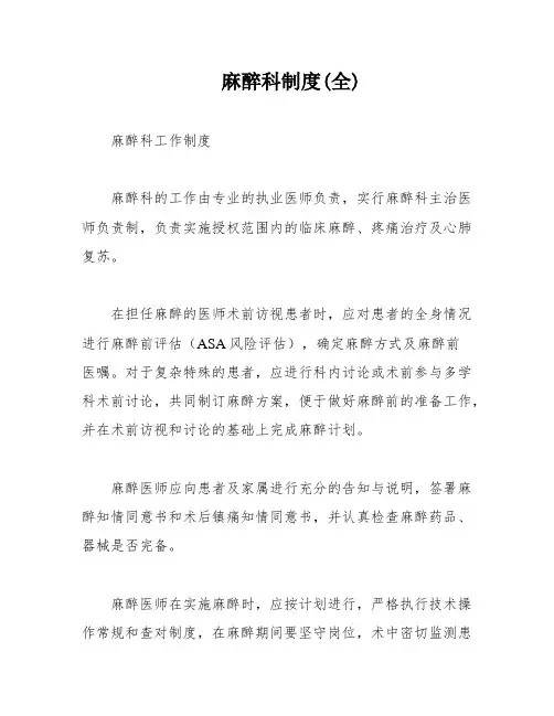 麻醉科制度(全)