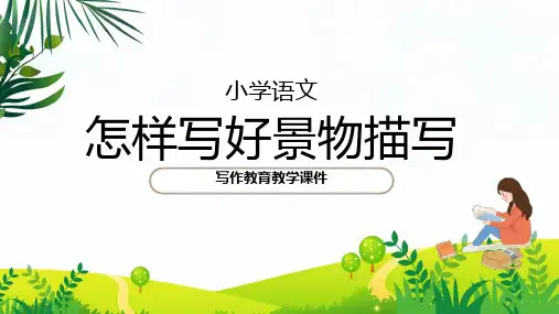 怎么写好景物描写作文PPT动态资料课件