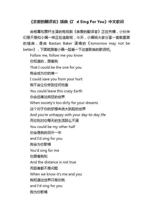 《亲爱的翻译官》插曲《I’dSingForYou》中文歌词