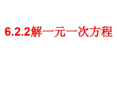 七年级数学下册(华师大版)6.2.2解一元一次方程课件
