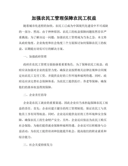 加强农民工管理保障农民工权益