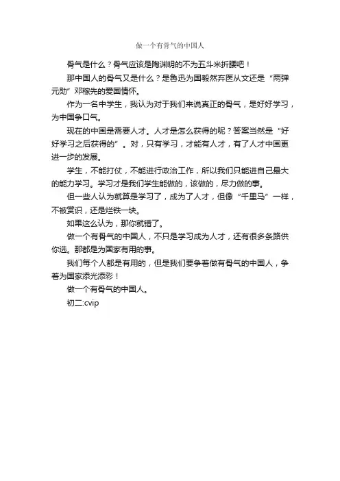 做一个有骨气的中国人_作文400字_初二议论文作文_