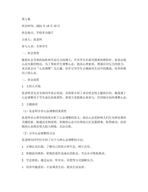 心态调整主题班会记录(3篇)