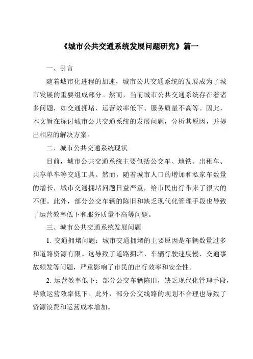 《2024年城市公共交通系统发展问题研究》范文