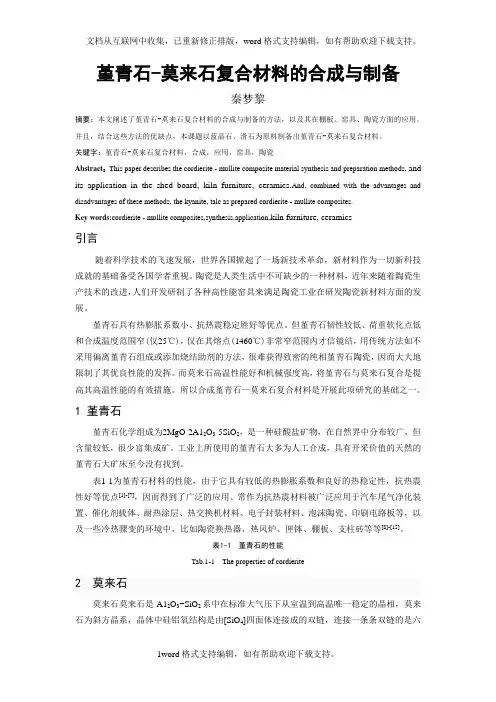 堇青石莫来石复合材料合成及制备