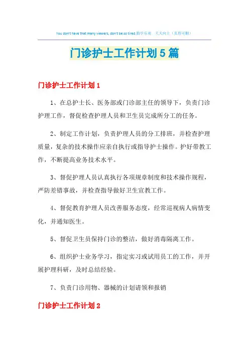 2021年门诊护士工作计划5篇