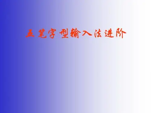 五笔字型输入法进阶