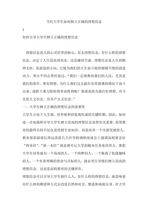 当代大学生如何树立正确的理想信念