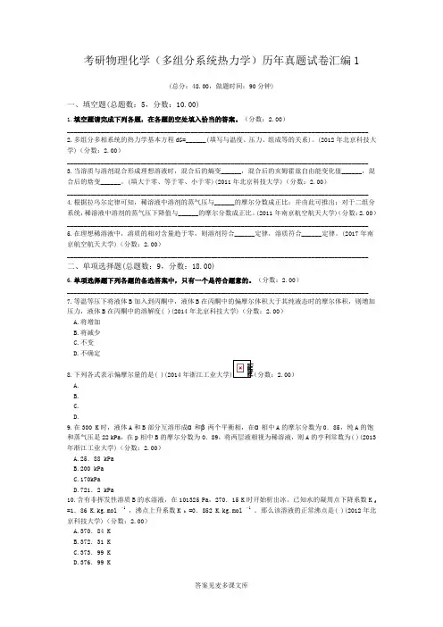 考研物理化学(多组分系统热力学)历年真题试卷汇编1.doc