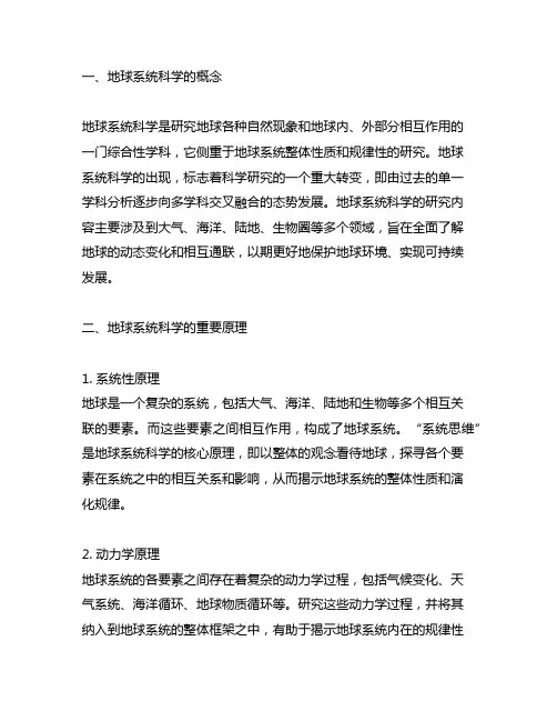 关于地球系统科学的重要概念和原理
