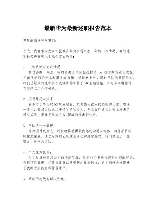 最新华为最新述职报告范本