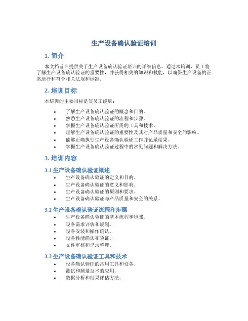 生产设备确认验证培训