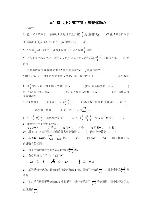 五年级(下)数学第7周提优练习