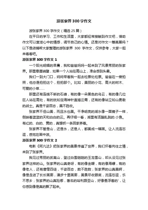 游张家界300字作文