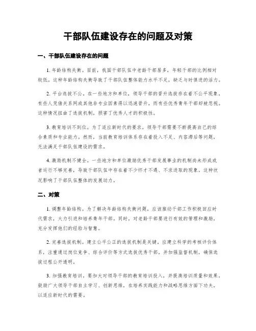 干部队伍建设存在的问题及对策