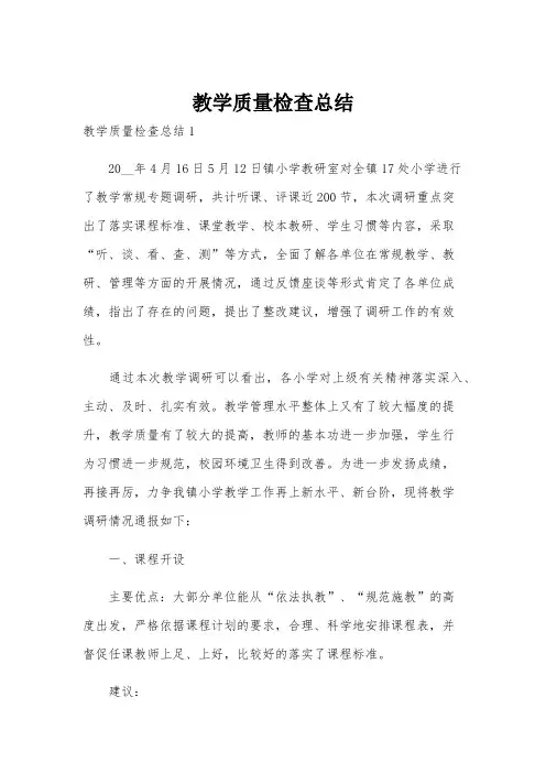 教学质量检查总结