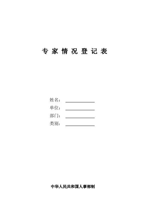 专家情况登记表