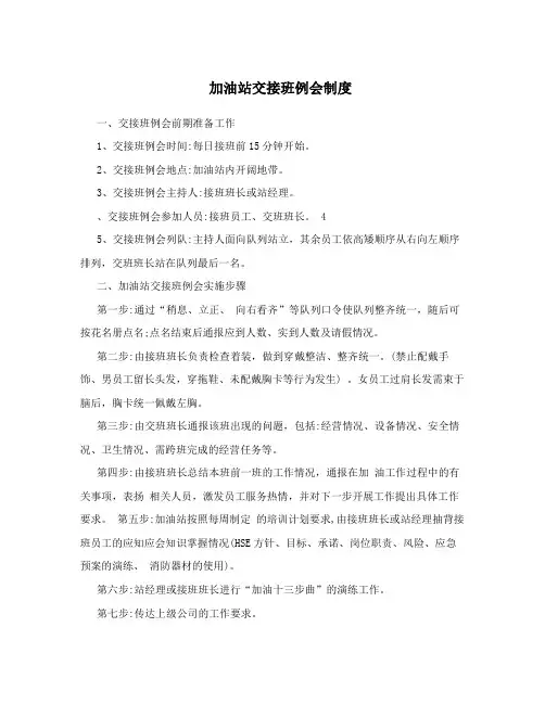 加油站交接班例会制度