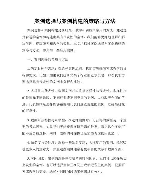 案例选择与案例构建的策略与方法