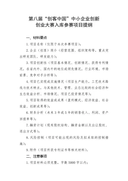 第八届创客中国中小企业创新创业大赛入库参赛项目提纲