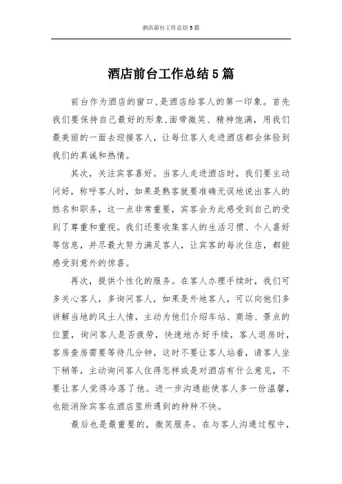 酒店前台工作总结5篇