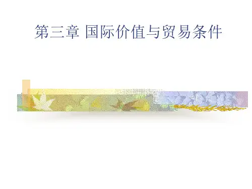 国际贸易理第三章 国际价值与贸易条件