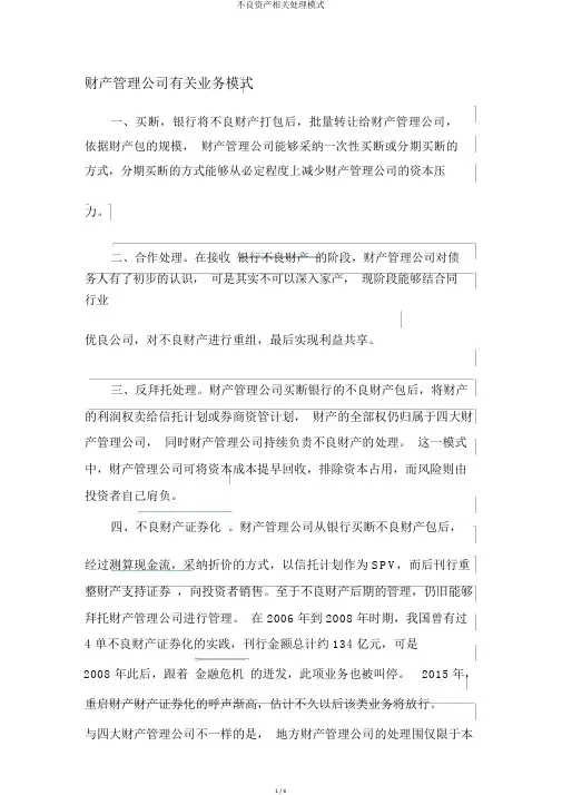 不良资产相关处理模式