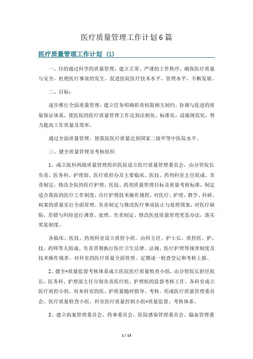 医疗质量管理工作计划6篇