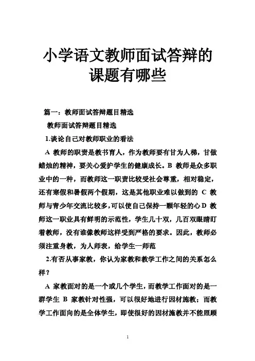 小学语文教师面试答辩的课题有哪些