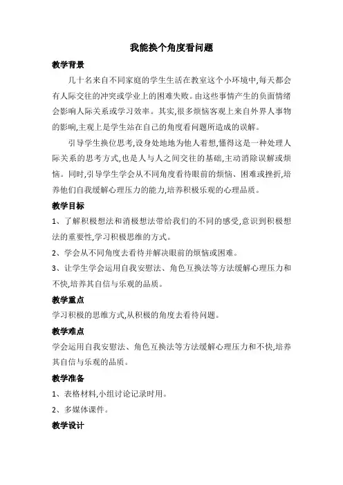 我能换个角度看问题(教案) 心理健康通用版