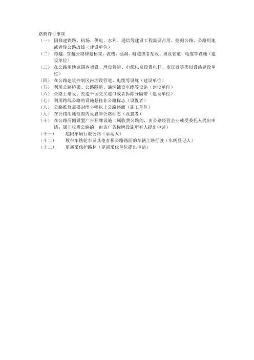 路政许可项目