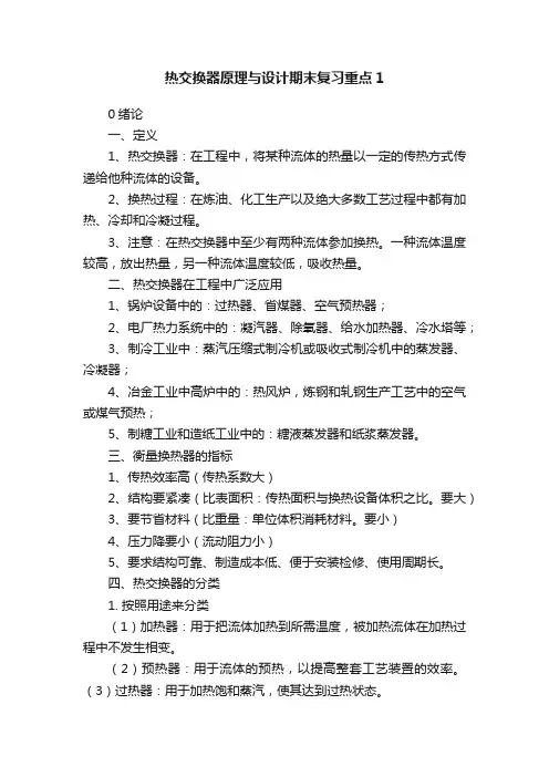 热交换器原理与设计期末复习重点1