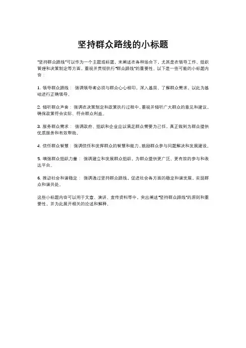 坚持群众路线的小标题