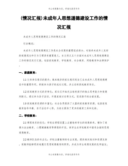 (情况汇报)未成年人思想道德建设工作的情况汇报