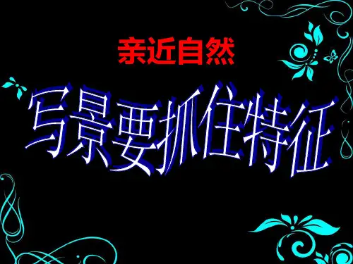 高中语文必修二写作课件 《亲近自然写景要抓住特征》 (共24张PPT)