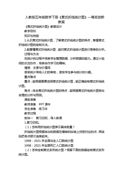 人教版五年级数学下册《复式折线统计图》一等奖创新教案