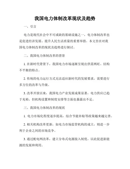我国电力体制改革现状及趋势