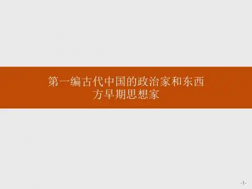 2019年人民版历史选修四人物评说课件+练习：专题一 一 千秋功过秦始皇(1)