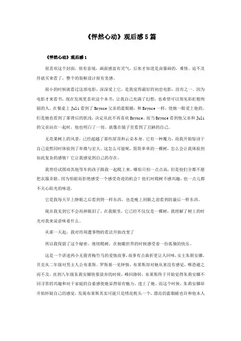 《怦然心动》观后感5篇