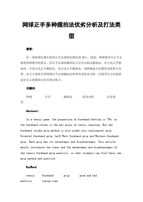网球正手多种握拍法优劣分析及打法类型