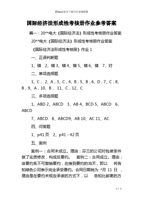 国际经济法形成性考核册作业参考答案