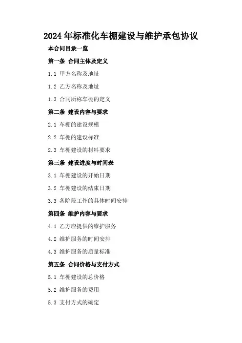 2024年标准化车棚建设与维护承包协议