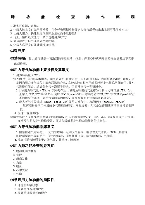 肺功能各项检查操作操作规范及意义
