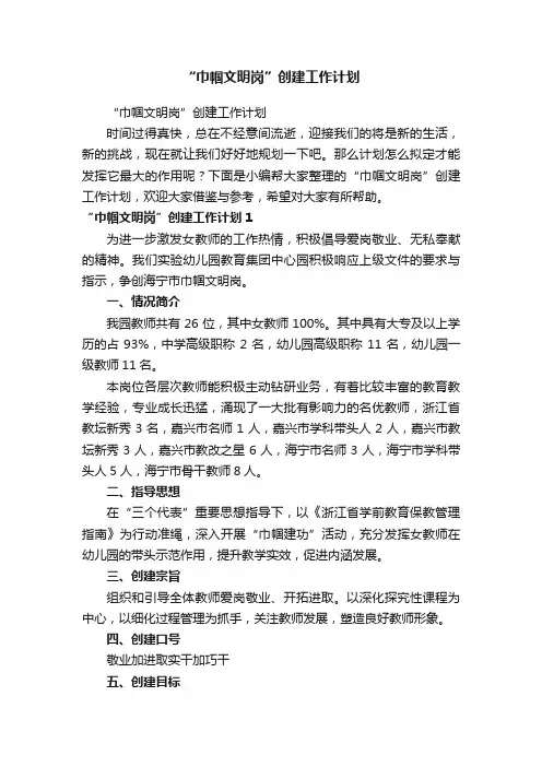 “巾帼文明岗”创建工作计划