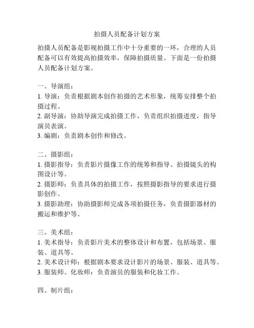 拍摄人员配备计划方案