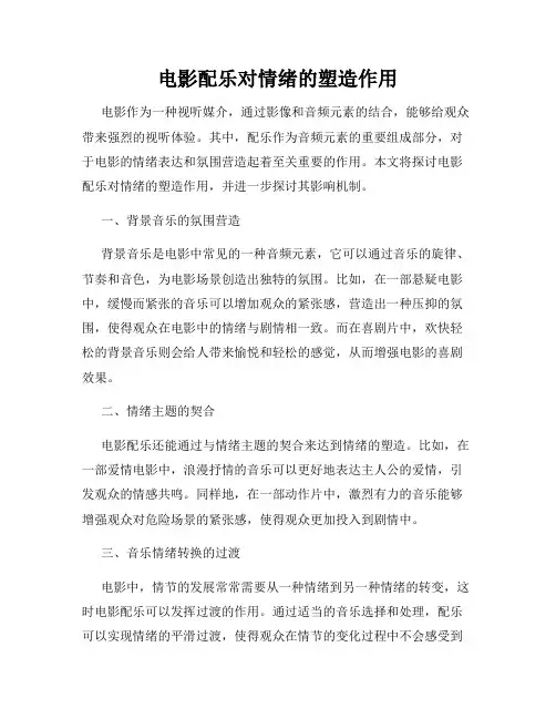 电影配乐对情绪的塑造作用