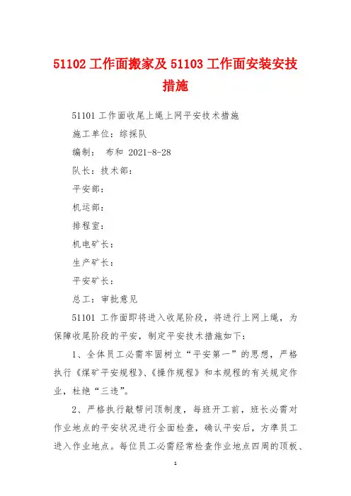 51102工作面搬家及51103工作面安装安技措施