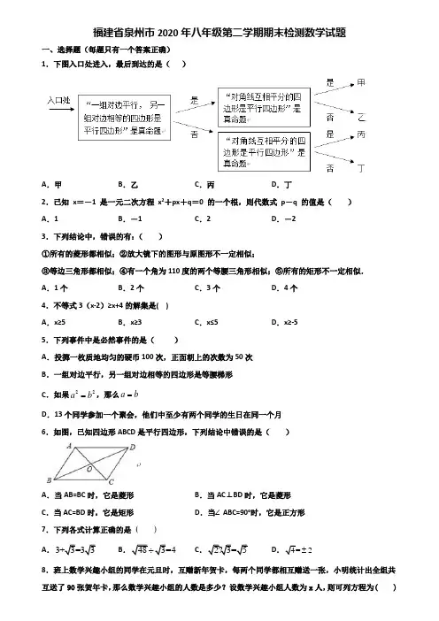 福建省泉州市2020年八年级第二学期期末检测数学试题含解析